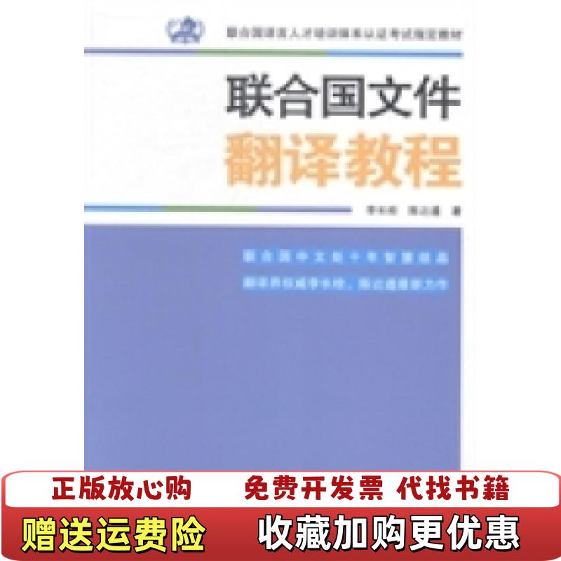 【正版图书】正版联合国文件翻译教程9787500134213李长栓中国对外翻译出版公司9787500134213