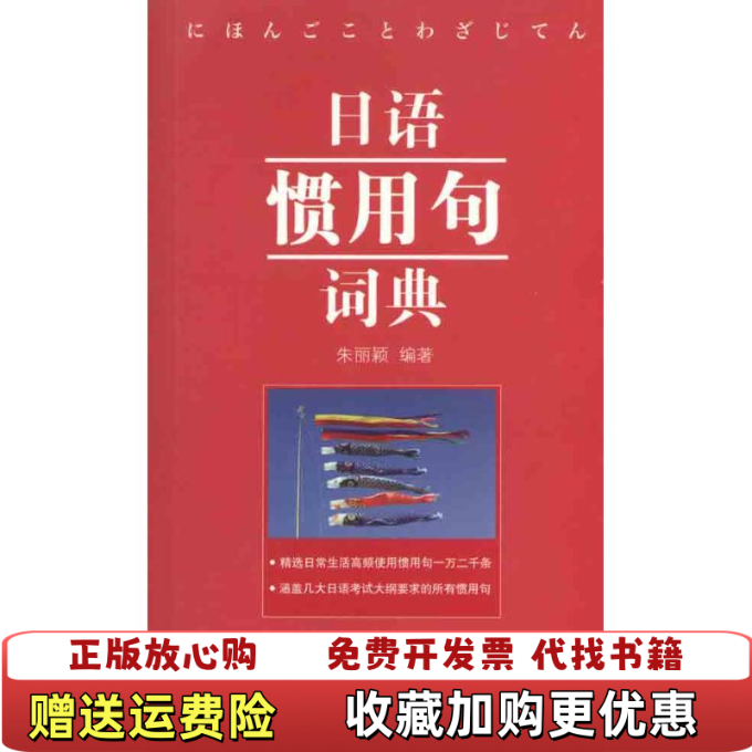 【正版图书】日语惯用句词典  朱丽颖著 北京语言大学出版社朱丽颖  著北京语言大学出版社9787561929643