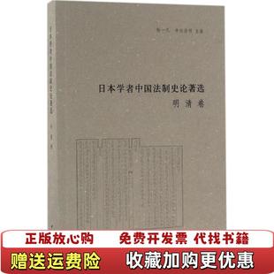 【正版图书】日本学者中国法制史论著选明清卷杨一凡寺田浩明 编中华书局9787101098181