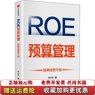 【正版图书】ROE预算管理培养经营干部瑕疵如图付小平  著中信出版集团9787521734911