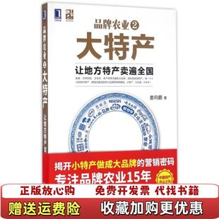 【正版图书】品牌农业2大特产让地方特产卖遍全国娄向鹏 著机械工业出版社9787111552956