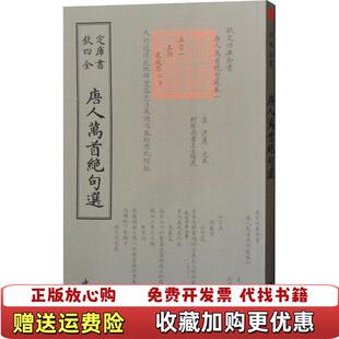 【正版图书】钦定四库全书唐人万首绝句选清王士禛 著中国书店9787514921236