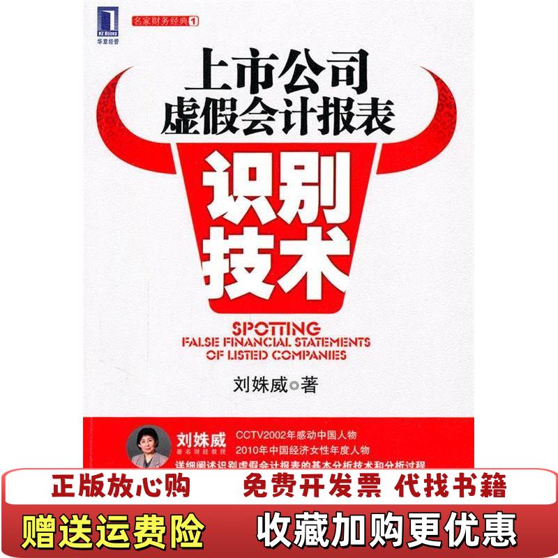 【正版图书】上市公司虚假会计报表识别技术刘姝威 著机械工业出版社9787111342359