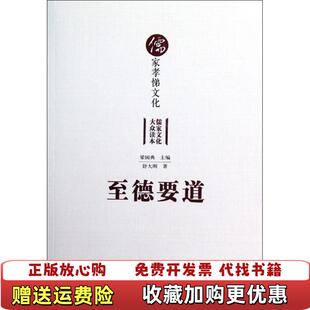 【正版图书】儒家孝悌文化儒家文化大众读本至德要道舒大刚著梁国