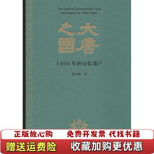 正版 记忆遗产 图书 1400年 封面有点划痕请看图葛承雍生活读书新知三联书店9787108064073 大唐之国