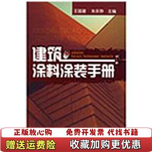 正版 著化学工业出版 图书 手册王国建朱永骅 社9787122056009 建筑涂料涂装