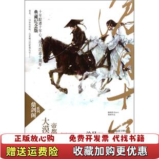 【正版图书】大漠荒颜 帝都赋鼎剑阁 沧月十周年珍藏版 高温消毒发货 沧月 时代文艺出版社 沧月 时代文艺出版社 沧月 时