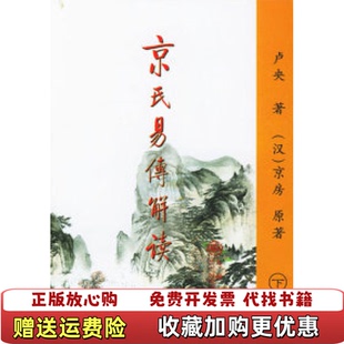 【正版图书】京氏易传解读 下卢央 著九州出版社9787801951274