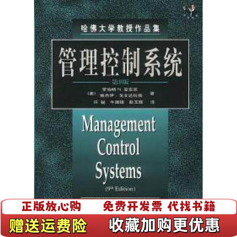 【正版图书】管理控制系统第9版美罗伯特N安东尼著牛国峰译许锐机械工业出版社9787111073192