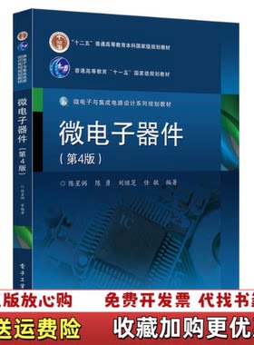 【正版图书】微电子器件陈星弼著电子工业出版社9787121342677
