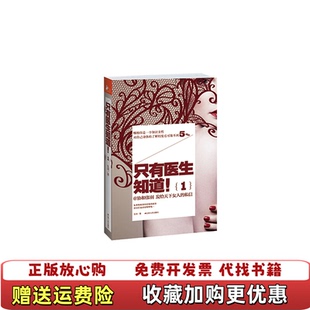 【正版图书】只有医生知道1协和张羽发给天下女人的私信张羽著江苏人民出版社9787214090065