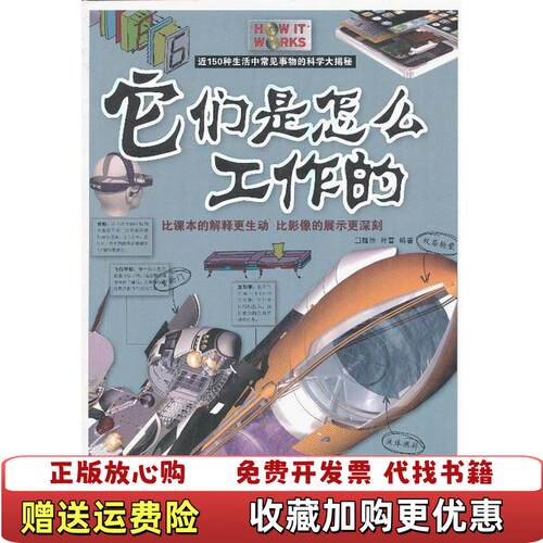 【正版图书】它们是怎么工作的魏怡叶蕾著中国华侨出版社9787511331922