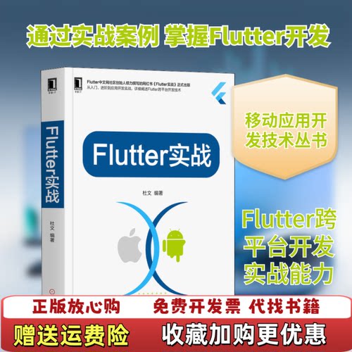 【正版图书】Flutter实战杜文机械工业出版社9787111644521