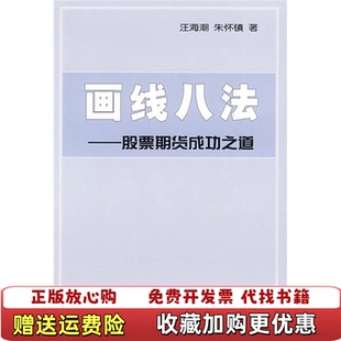【正版图书】画线八法股票期货成功之道汪海潮朱怀镇 著中国科学技术出版社9787504654397