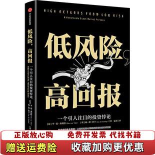 【正版图书】低风险高回报9787508692609荷平范弗利特Pim van Vliet 荷杨德科宁Jan de Kon