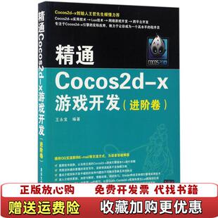 【正版图书】精通Cocos2dx游戏开发进阶卷王永宝著清华大学出版社9787302461258
