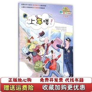 【正版图书】数学帮帮忙上车喽美达芙妮斯金纳 著袁颖 译美杰瑞史麦斯 绘新蕾出版社9787530763148