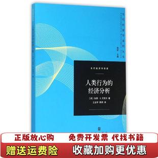 【正版图书】人类行为的经济分析美加里S贝克尔 著陈昕 编王业宇陈琪 译格致出版社9787543225152