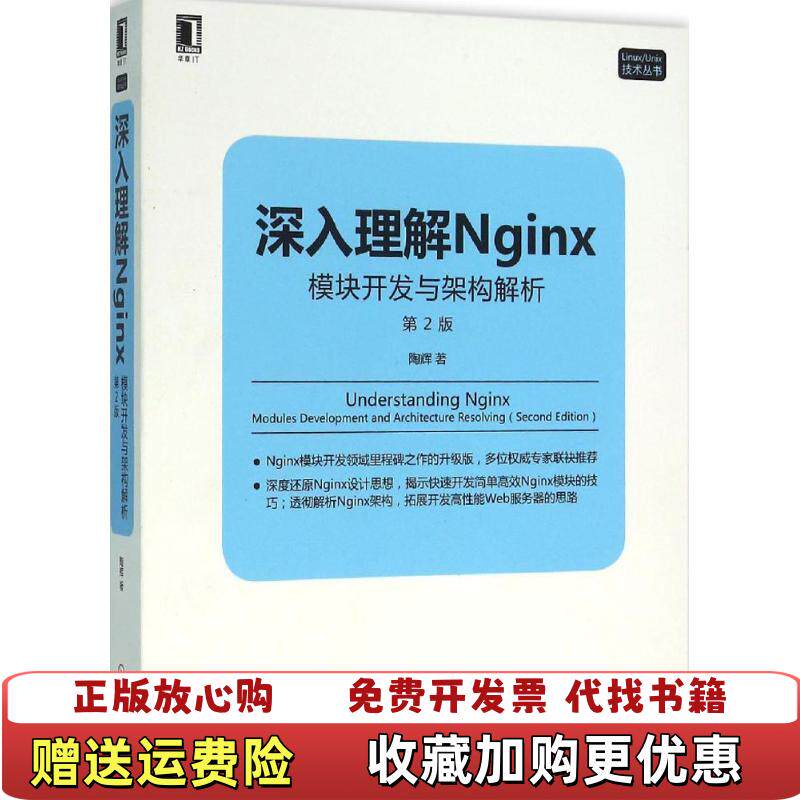 【正版图书】深入理解Nginx模块开发与架构解析陶辉  著机械工业出版社9787111526254