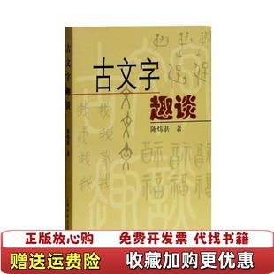 【正版图书】古文字趣谈陈炜湛 著上海古籍出版社9787532541508