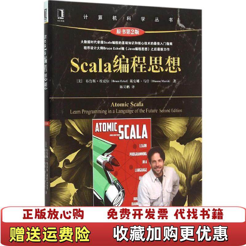 【正版图书】实拍图  Scala编程思想原书第2版美布鲁斯埃克尔Bruce Eckel戴安娜马什Dianne Marsh