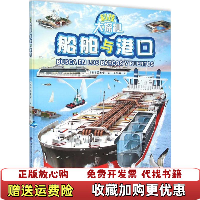 【正版图书】科技大探秘船舶与港口西苏塞塔  著王明丽  译9787533548711