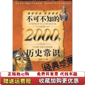 【正版图书】不可不知的2000个历史常识 高温消毒发货 王晓梅主编 中央编译出版社王晓梅  主编中央编译出版社97878