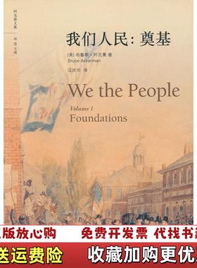 【正版图书】我们人民奠基美布鲁斯阿克曼Bruce Ackerman 著汪庆华 译中国政法大学出版社97875620450