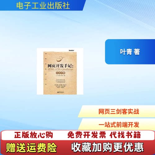 【正版图书】网页开发手记HTMLCSSJavaScript实战详解叶青著9787121131943
