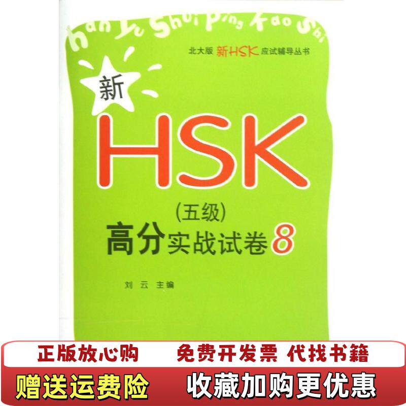 【正版图书】新HSK5级高分实战试卷8刘云　主编北京大学出版社9787301212325
