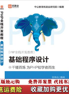 【正版图书】中公版PHP全栈开发教程基础程序设计中公教育优就业研究院现代出版社9787514360240中公教育优就业研
