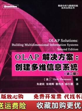 【正版图书】OLAP解决方案创建多维信息系统朱建秋汤姆森蔡伟杰张晓辉电子工业出版社9787121001765