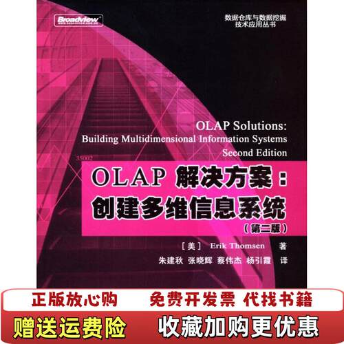 【正版图书】OLAP解决方案创建多维信息系统朱建秋汤姆森蔡伟杰张晓辉电子工业出版社9787121001765
