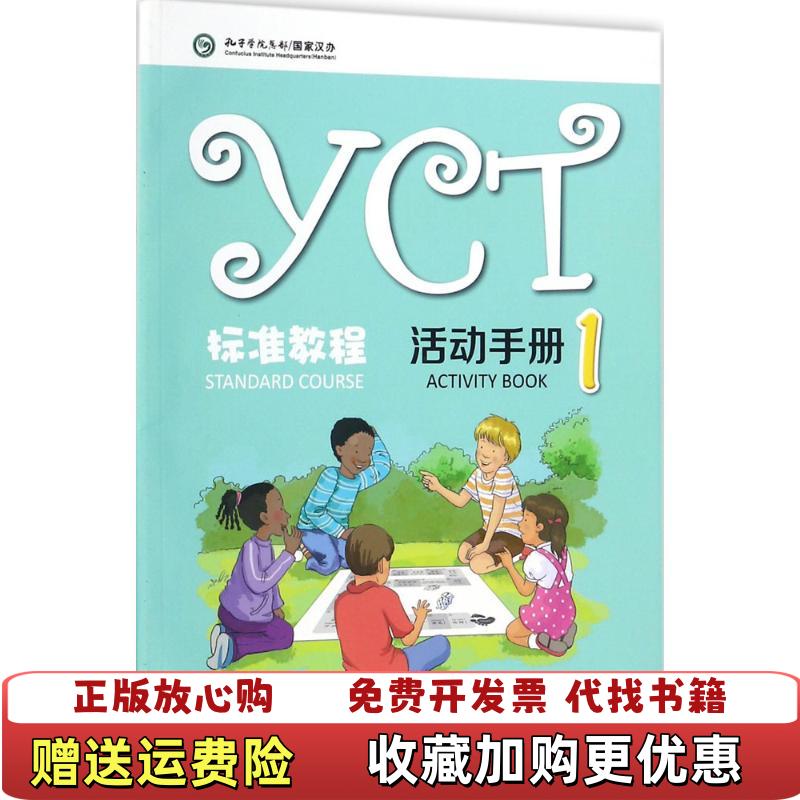 【正版图书】YCT标准教程活动手册1苏英霞王蕾蔡楠 编高等教育出版社9787040482171