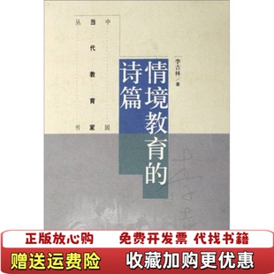 【正版图书】中国当代教育家丛书情境教育的诗篇李吉林 著高等教育出版社9787040140705
