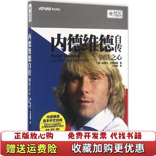 【正版图书】内德维德自传钢铁之心捷克帕维尔内德维德 著王实刚 译北京出版社9787200119688