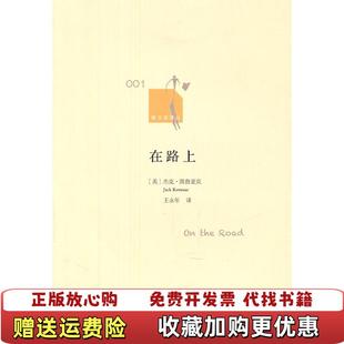 在路上美杰克凯鲁亚克Jack 图书 Kerouac 著王永年 社9787532754359 译上海译文出版 正版