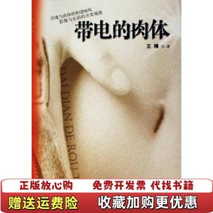 正版 著文化艺术出版 图书 肉体王樽 社9787503929519 带电