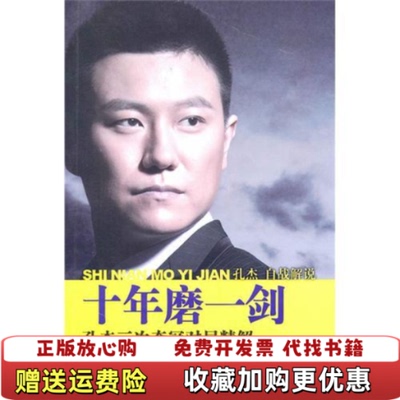 【正版图书】十年磨一剑孔杰三次夺冠对局精解孔杰  著人民体育出版社9787500939184