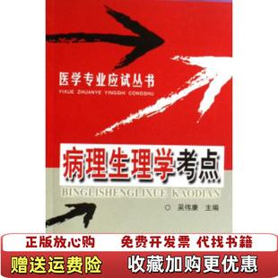 【正版图书】病理生理学考点医学专业应试丛书吴伟康  主编科技文献出版社9787502355968