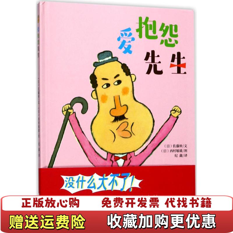 【正版图书】爱抱怨先生日佐藤伸  著青岛出版社9787555257158