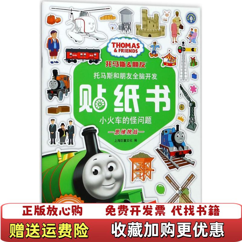 【正版图书】托马斯和朋友全脑开发贴纸书全新升级版小火车的怪问题上海巨童文化  编上海辞书出版社9787532650439