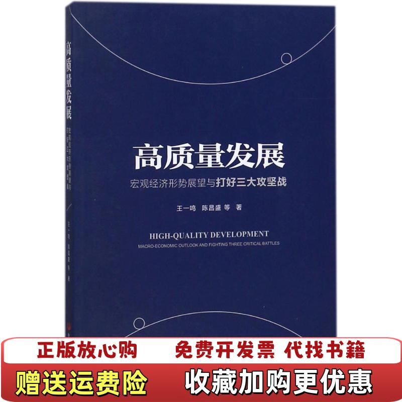 【正版图书】高质量发展宏观经济形势展望与打好三大攻坚战王一鸣陈昌盛  著中国发展出版社9787517708285