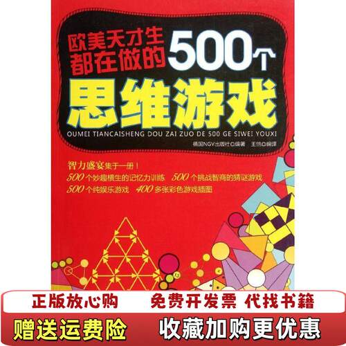 【正版图书】欧美天才生都在做的500个思维游戏德NGV出版社编王恺译吉林科学技术出版社9787538457230