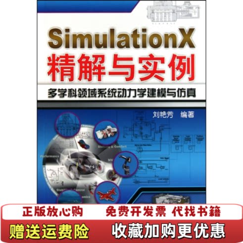 【正版图书】SimulationX精解与实例多学科领域系统动力学建模与仿真刘艳芳编机械工业出版社978711131371
