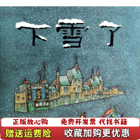 【正版图书】凯迪克银奖作品麦克米伦  下雪了美尤里舒利瓦茨  著彭懿杨玲玲  译二十一世纪出版社9787539180212