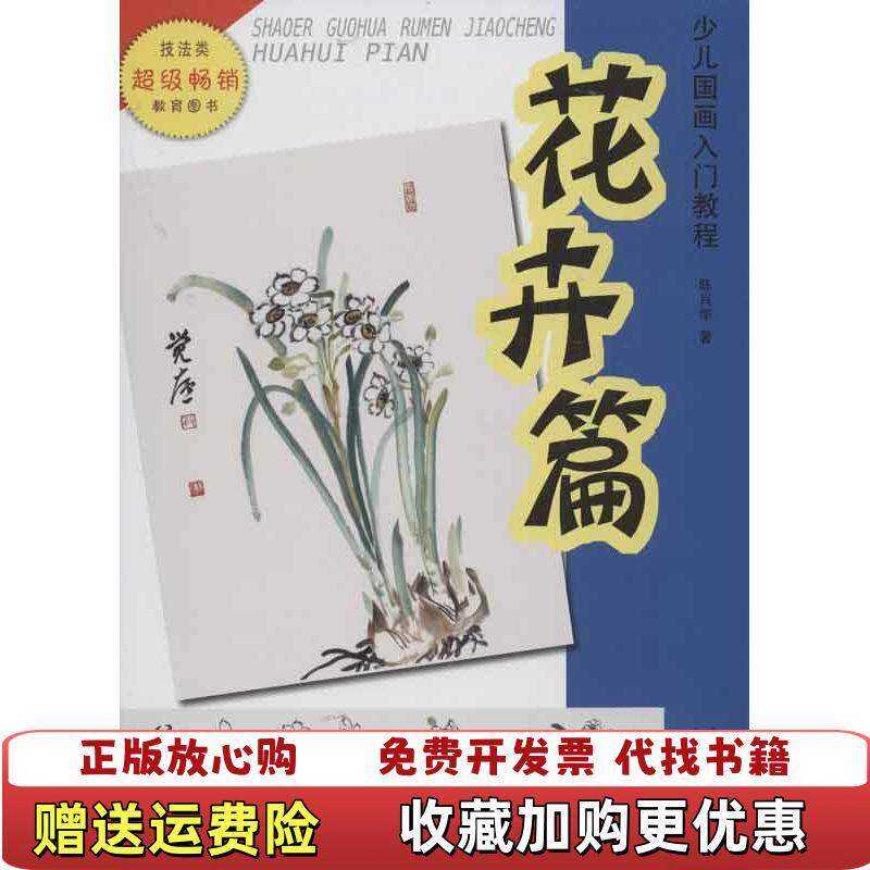 【正版图书】少儿国画入门教程花卉篇陈肖华著安徽美术出版社9787539838021