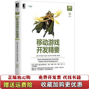 龙渊 社9 移动游戏开发精要美 Jeannie Novak Unger 图书 Kimberly 译机械工业出版 等著 正版