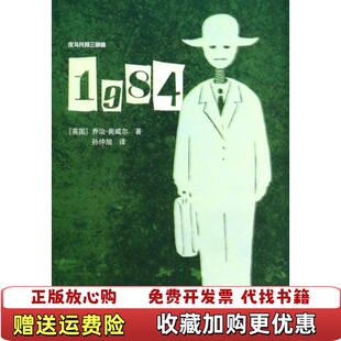 【正版图书】1984反乌托邦三部曲英乔治奥威尔 著孙仲旭 译译林出版社9787544741835