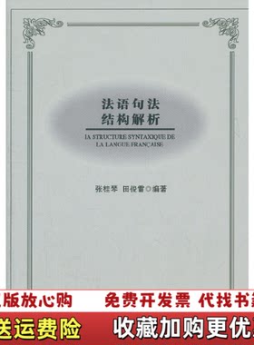 【正版图书】法语句法结构解析L张桂琴田俊雷著人民出版社9787010108162